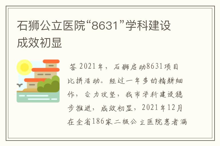 石狮公立医院“8631”学科建设成效初显