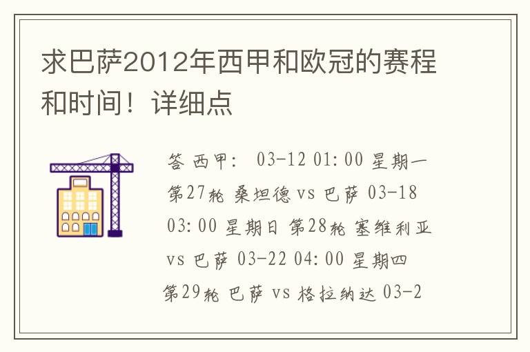 求巴萨2012年西甲和欧冠的赛程和时间！详细点