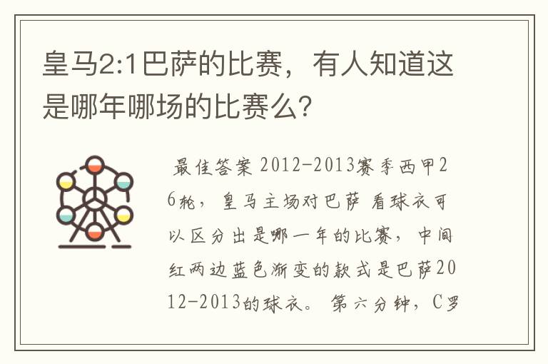 皇马2:1巴萨的比赛，有人知道这是哪年哪场的比赛么？