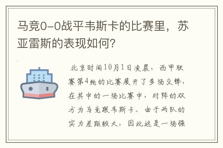 马竞0-0战平韦斯卡的比赛里，苏亚雷斯的表现如何？