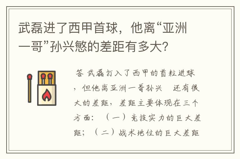 武磊进了西甲首球，他离“亚洲一哥”孙兴慜的差距有多大？