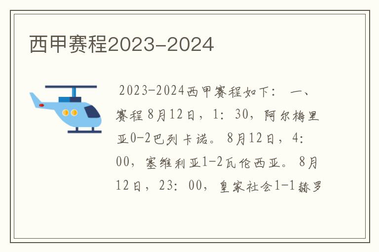 西甲赛程2023-2024