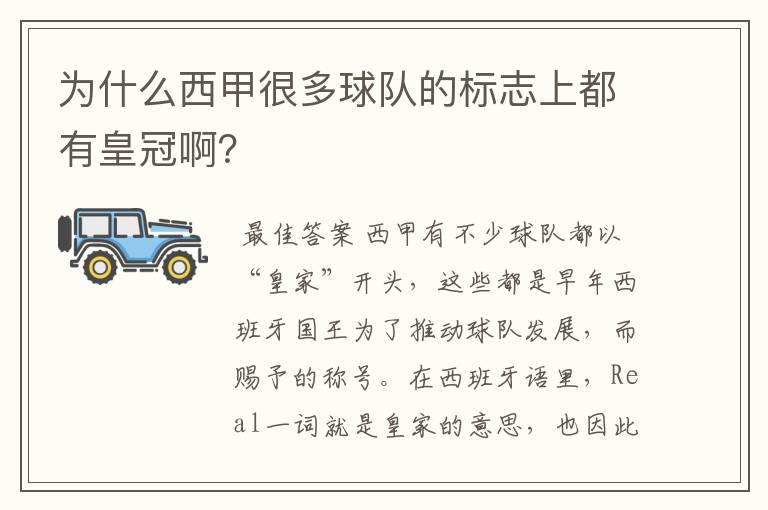 为什么西甲很多球队的标志上都有皇冠啊？