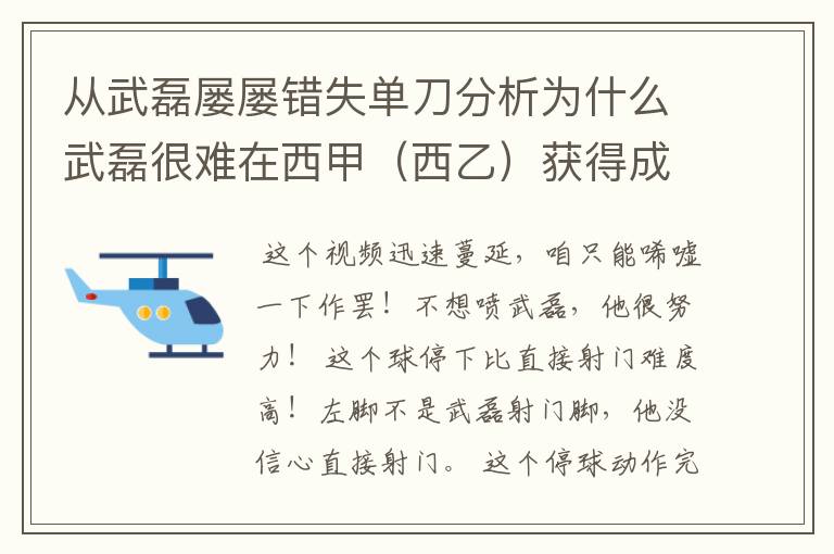 从武磊屡屡错失单刀分析为什么武磊很难在西甲（西乙）获得成功？