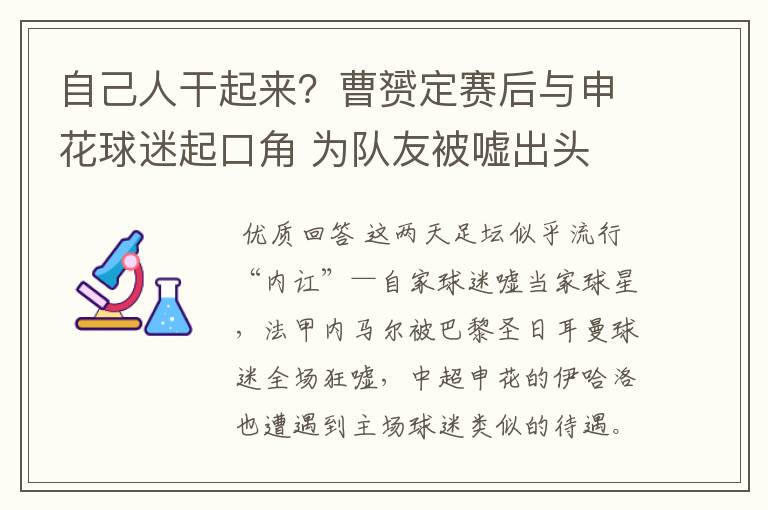 自己人干起来？曹赟定赛后与申花球迷起口角 为队友被嘘出头