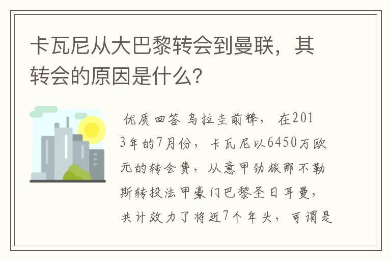 卡瓦尼从大巴黎转会到曼联，其转会的原因是什么？