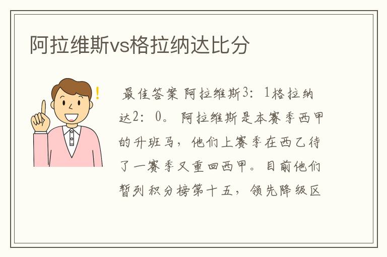 阿拉维斯vs格拉纳达比分