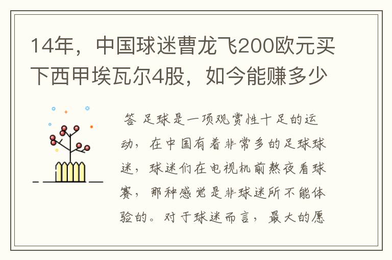 14年，中国球迷曹龙飞200欧元买下西甲埃瓦尔4股，如今能赚多少？