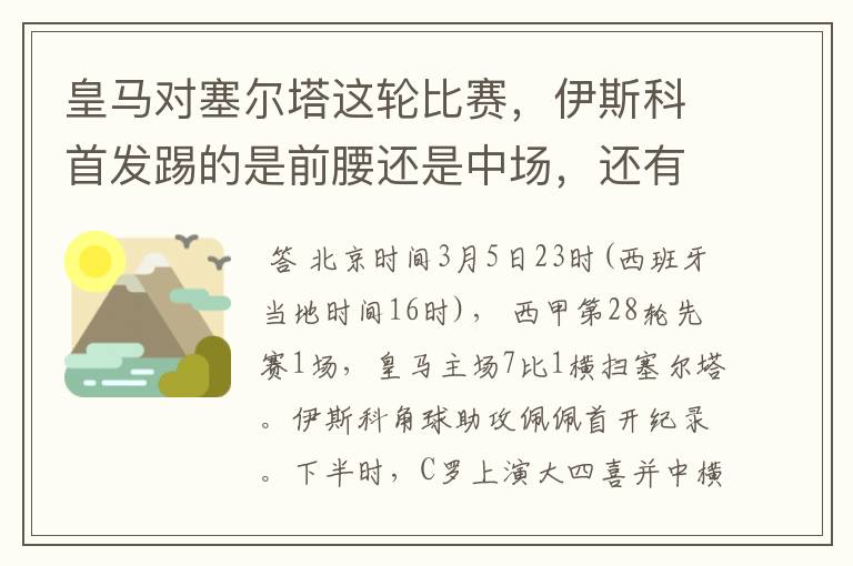 皇马对塞尔塔这轮比赛，伊斯科首发踢的是前腰还是中场，还有上轮打莱万特J罗踢的是前腰还是中场？