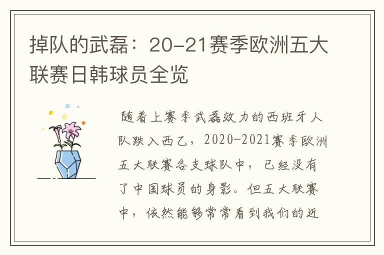 掉队的武磊：20-21赛季欧洲五大联赛日韩球员全览