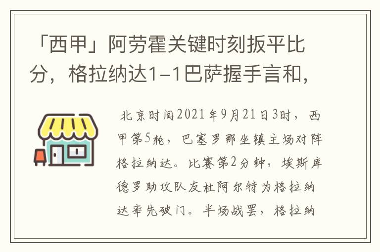 「西甲」阿劳霍关键时刻扳平比分，格拉纳达1-1巴萨握手言和，4战不胜