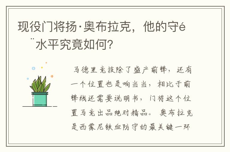 现役门将扬·奥布拉克，他的守门水平究竟如何？