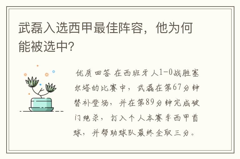 武磊入选西甲最佳阵容，他为何能被选中？