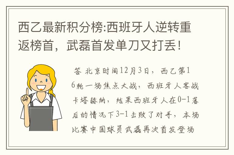 西乙最新积分榜:西班牙人逆转重返榜首，武磊首发单刀又打丢！