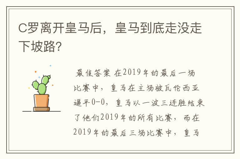 C罗离开皇马后，皇马到底走没走下坡路？