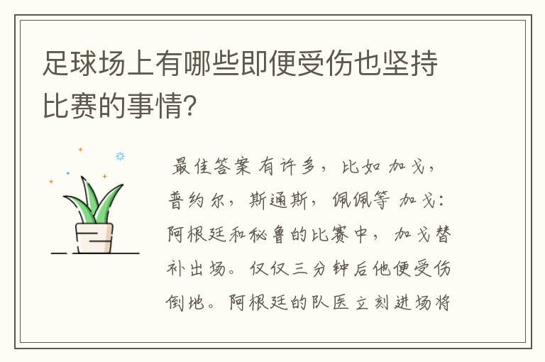 足球场上有哪些即便受伤也坚持比赛的事情？