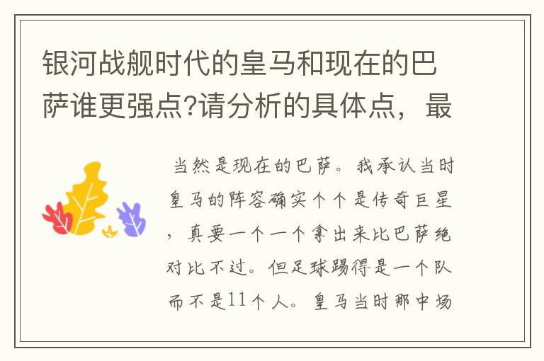 银河战舰时代的皇马和现在的巴萨谁更强点?请分析的具体点，最好是每个位置的人都对比下