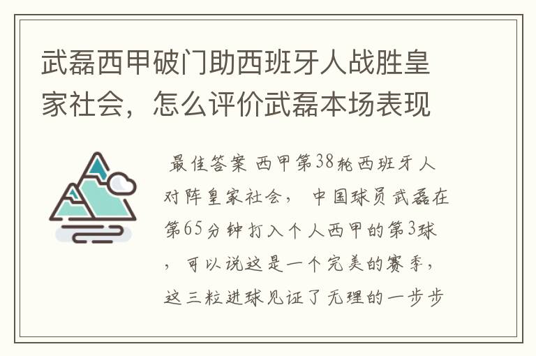 武磊西甲破门助西班牙人战胜皇家社会，怎么评价武磊本场表现？