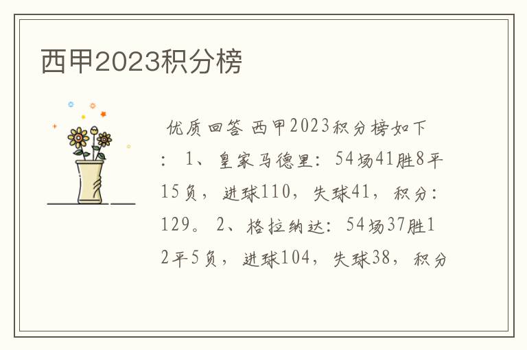 西甲2023积分榜