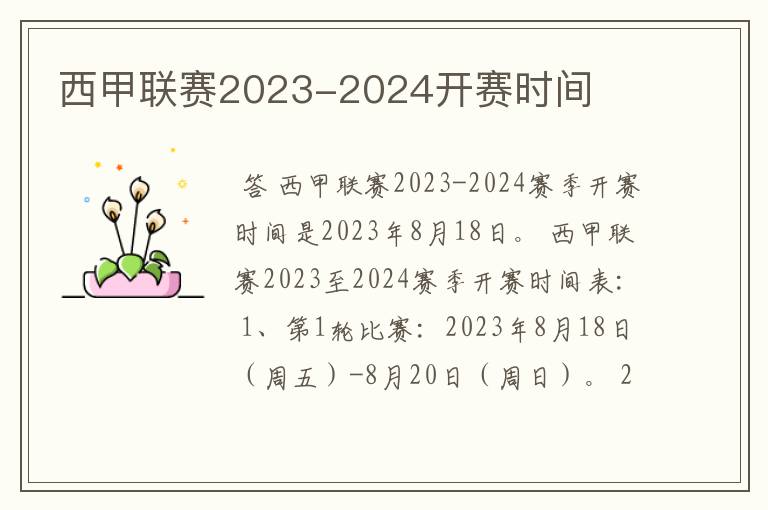 西甲联赛2023-2024开赛时间