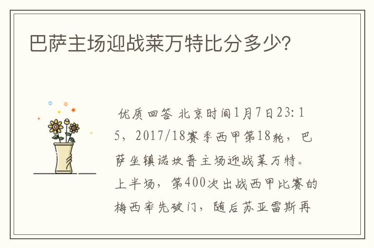 巴萨主场迎战莱万特比分多少？