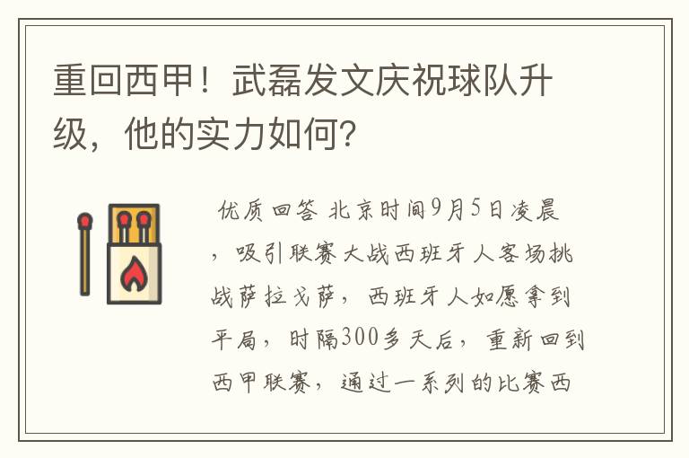 重回西甲！武磊发文庆祝球队升级，他的实力如何？