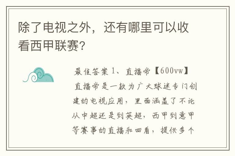 除了电视之外，还有哪里可以收看西甲联赛?