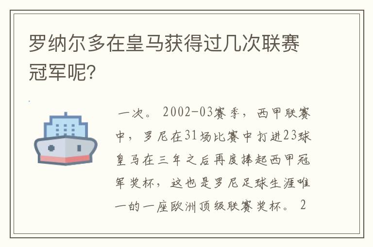 罗纳尔多在皇马获得过几次联赛冠军呢？