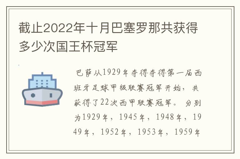 截止2022年十月巴塞罗那共获得多少次国王杯冠军