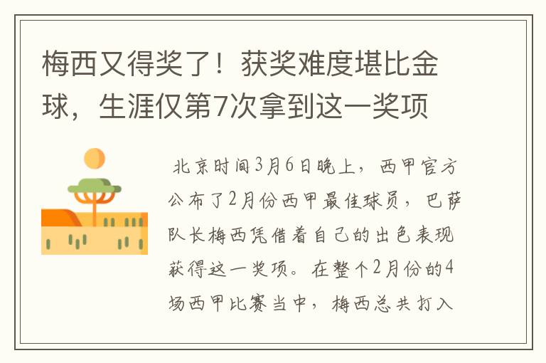 梅西又得奖了！获奖难度堪比金球，生涯仅第7次拿到这一奖项