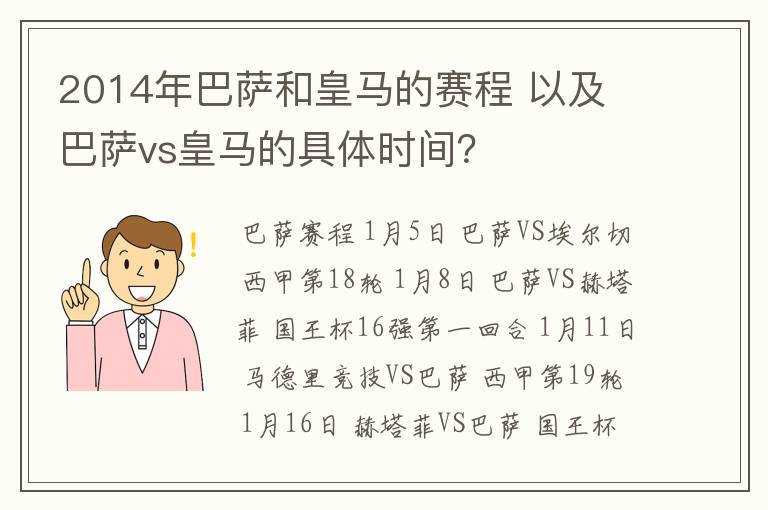 2014年巴萨和皇马的赛程 以及 巴萨vs皇马的具体时间？