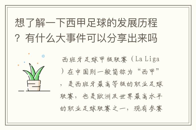 想了解一下西甲足球的发展历程？有什么大事件可以分享出来吗