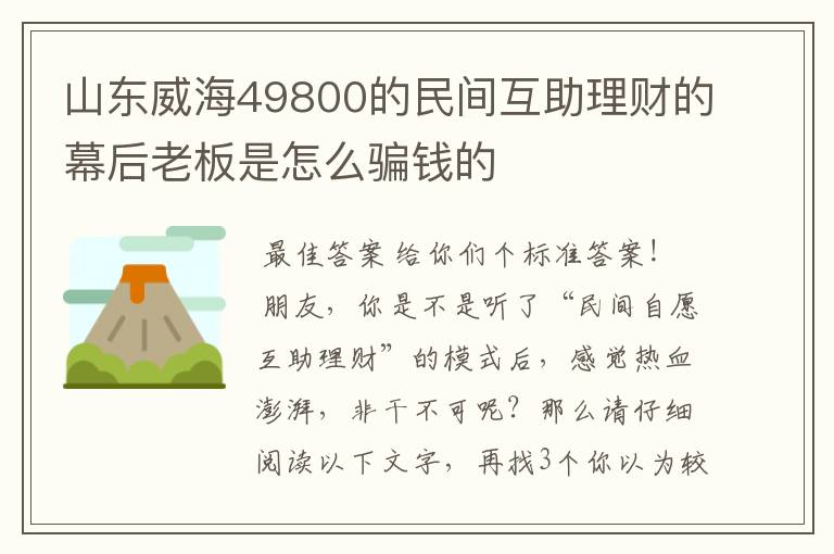 山东威海49800的民间互助理财的幕后老板是怎么骗钱的