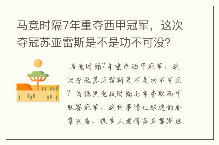 马竞时隔7年重夺西甲冠军，这次夺冠苏亚雷斯是不是功不可没？