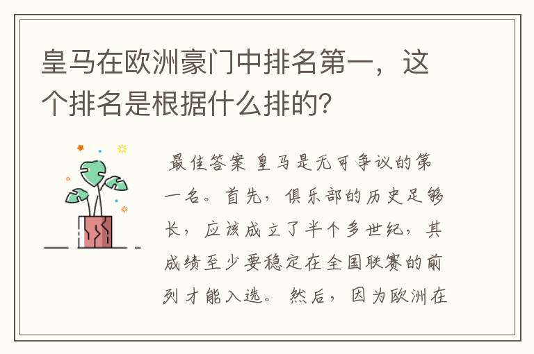 皇马在欧洲豪门中排名第一，这个排名是根据什么排的？