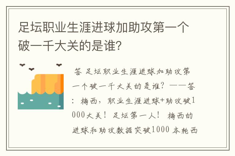 足坛职业生涯进球加助攻第一个破一千大关的是谁？