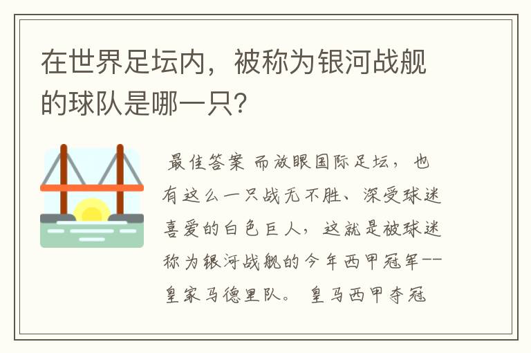 在世界足坛内，被称为银河战舰的球队是哪一只？