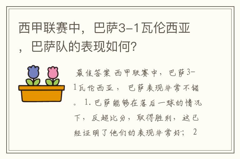 西甲联赛中，巴萨3-1瓦伦西亚 ，巴萨队的表现如何？