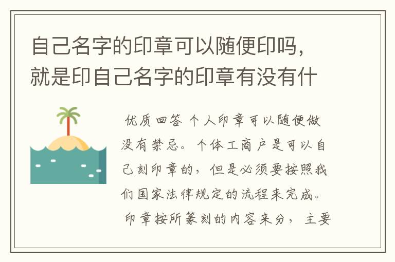 自己名字的印章可以随便印吗，就是印自己名字的印章有没有什么禁忌？