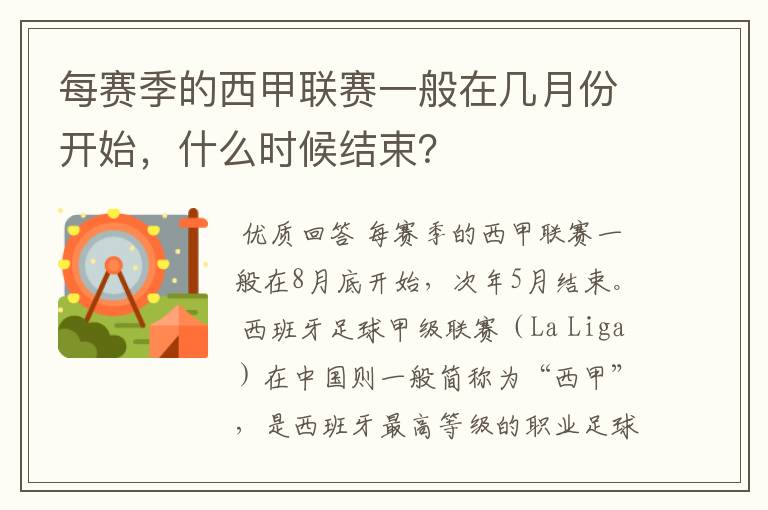 每赛季的西甲联赛一般在几月份开始，什么时候结束？