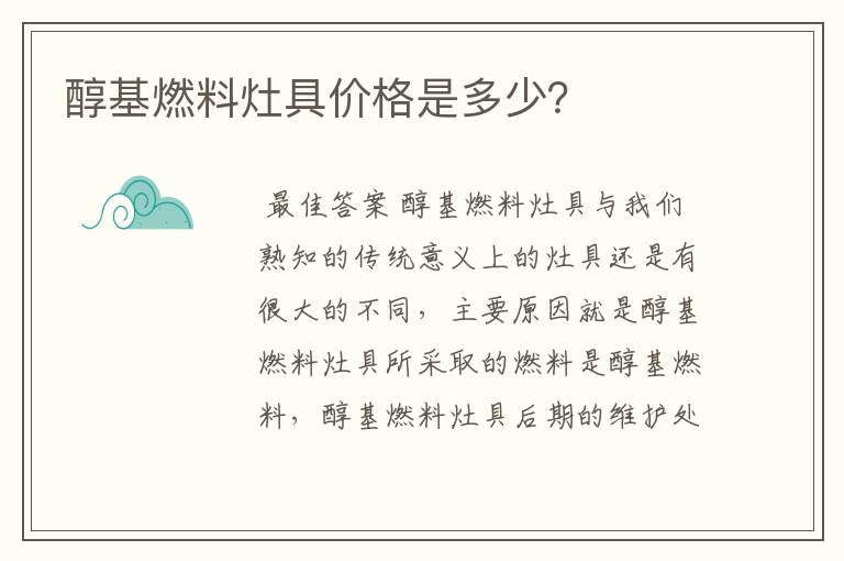 醇基燃料灶具价格是多少？