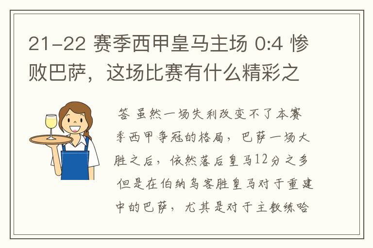 21-22 赛季西甲皇马主场 0:4 惨败巴萨，这场比赛有什么精彩之处？