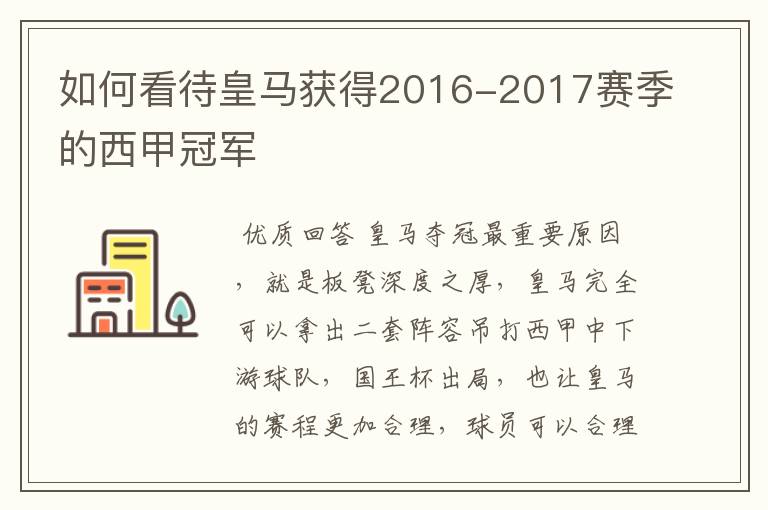 如何看待皇马获得2016-2017赛季的西甲冠军