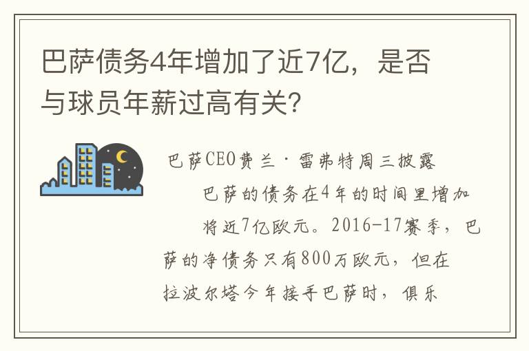 巴萨债务4年增加了近7亿，是否与球员年薪过高有关？