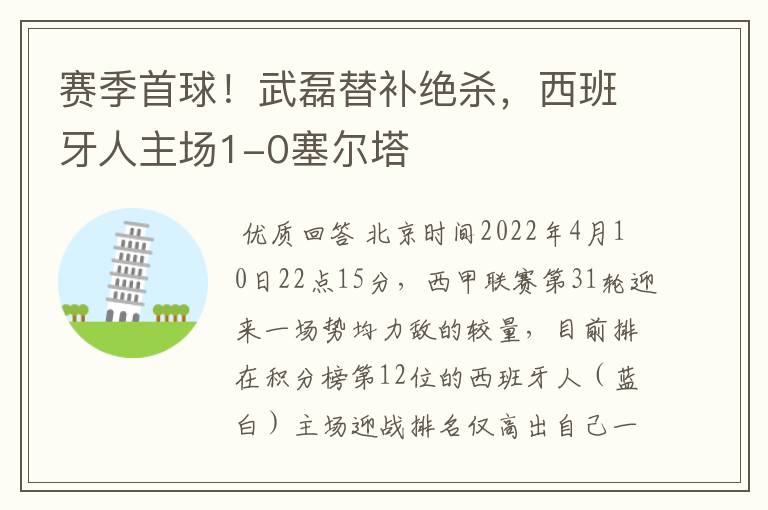 赛季首球！武磊替补绝杀，西班牙人主场1-0塞尔塔