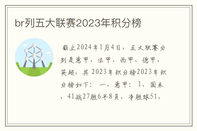 br列五大联赛2023年积分榜