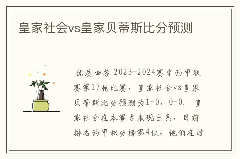 皇家社会vs皇家贝蒂斯比分预测