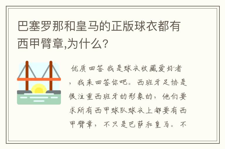 巴塞罗那和皇马的正版球衣都有西甲臂章,为什么?