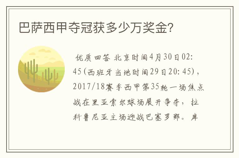 巴萨西甲夺冠获多少万奖金？