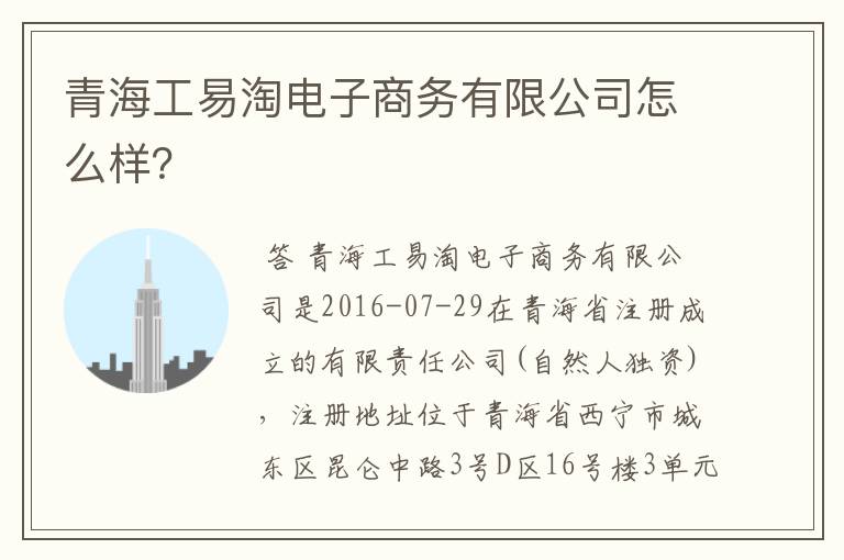 青海工易淘电子商务有限公司怎么样？